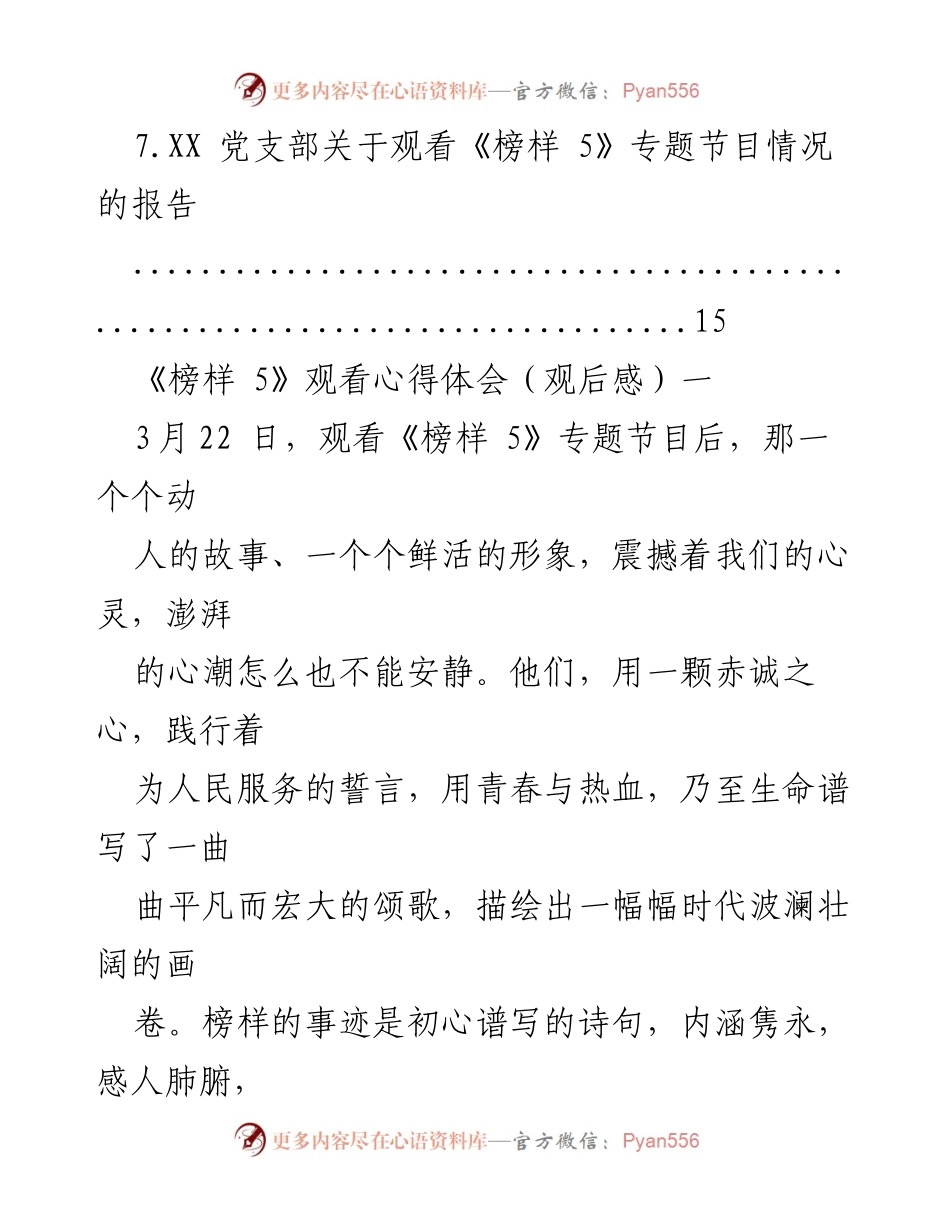 [观后感] 观看《榜样 5》专题节目 - 榜样的力量：从《榜样 5》看党员干部的初心与担当.docx_第2页
