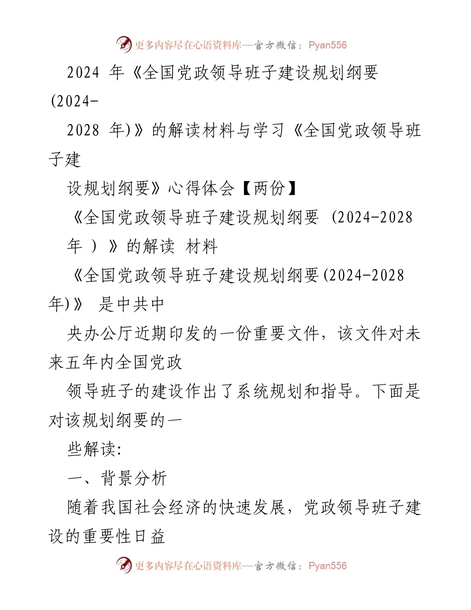 [解读材料] 学习会议 - 《全国党政领导班子建设规划纲要(2024-2028年)》解读与心得体会.docx_第1页