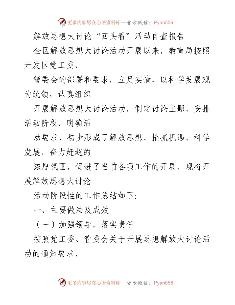 [自查报告] 解放思想大讨论活动 - 解放思想大讨论活动阶段性自查报告.docx_第1页