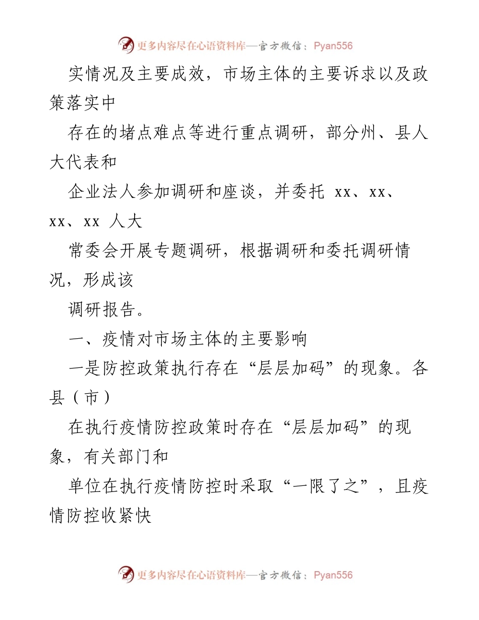 [调研报告] 助企纾困政策落实 - 疫情影响下的助企纾困政策调研与市场主体现状分析.docx_第2页