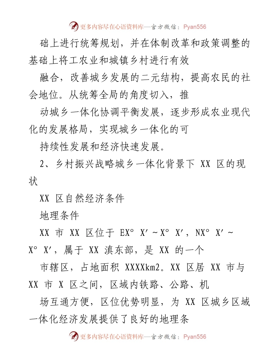 [调研报告] 乡村振兴战略推进 - XX 区城乡一体化发展现状与思考.docx_第2页