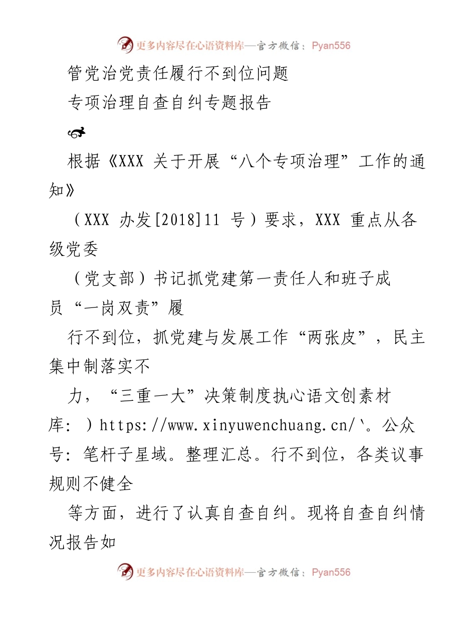 [调研报告] 专项治理自查自纠 - 管党治党责任履行现状及整改措施报告.docx_第1页