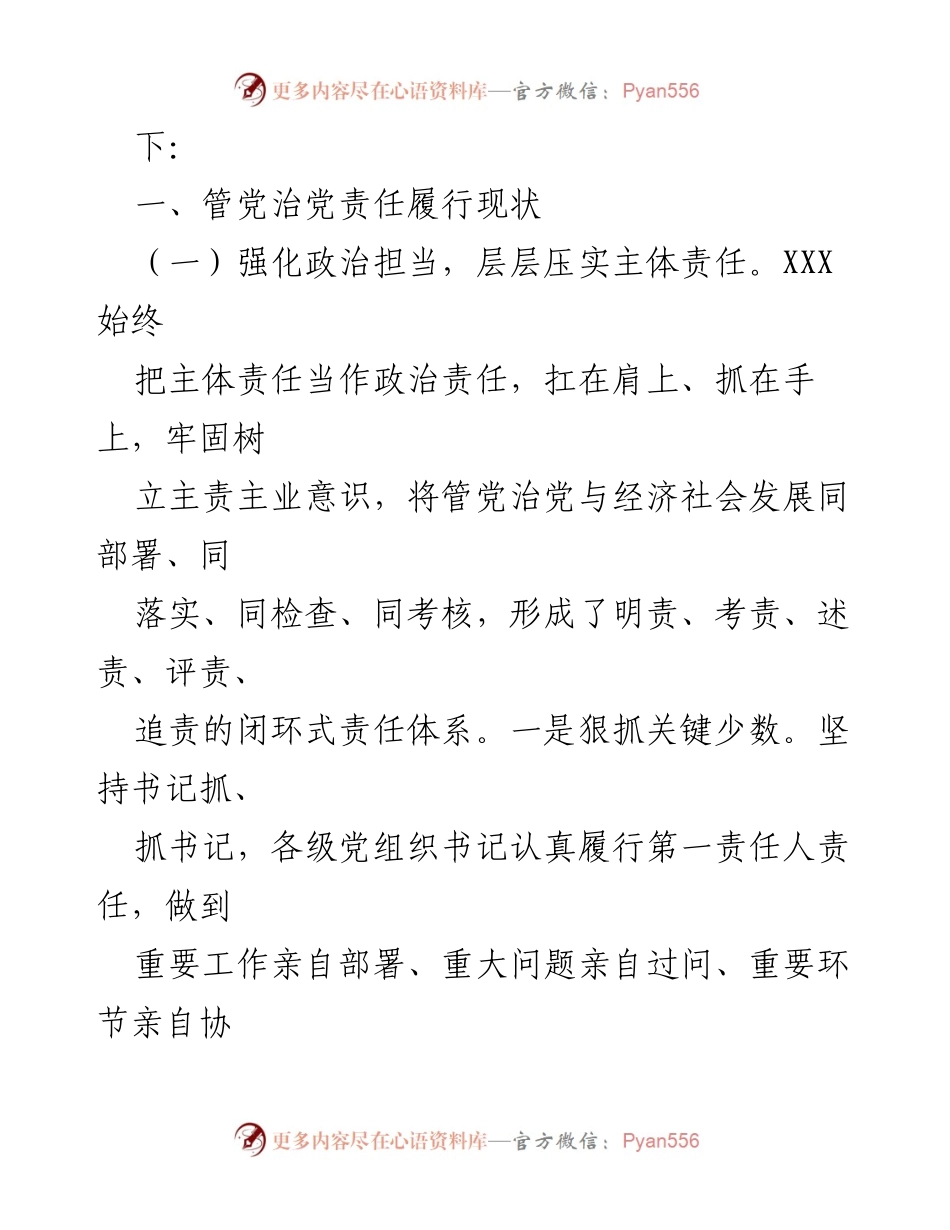 [调研报告] 专项治理自查自纠 - 管党治党责任履行现状及整改措施报告.docx_第2页