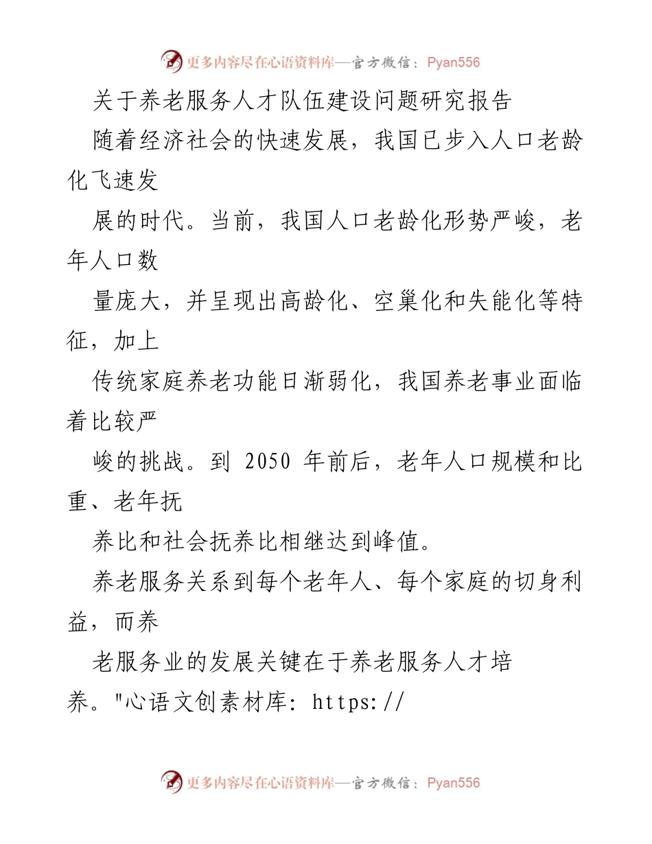 [调研报告] 养老服务 - 养老服务人才队伍建设现状与挑战分析.docx_第1页