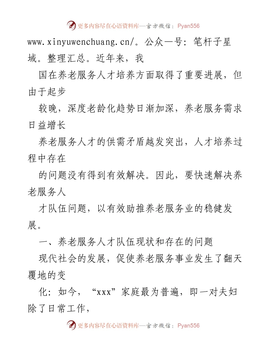 [调研报告] 养老服务 - 养老服务人才队伍建设现状与挑战分析.docx_第2页