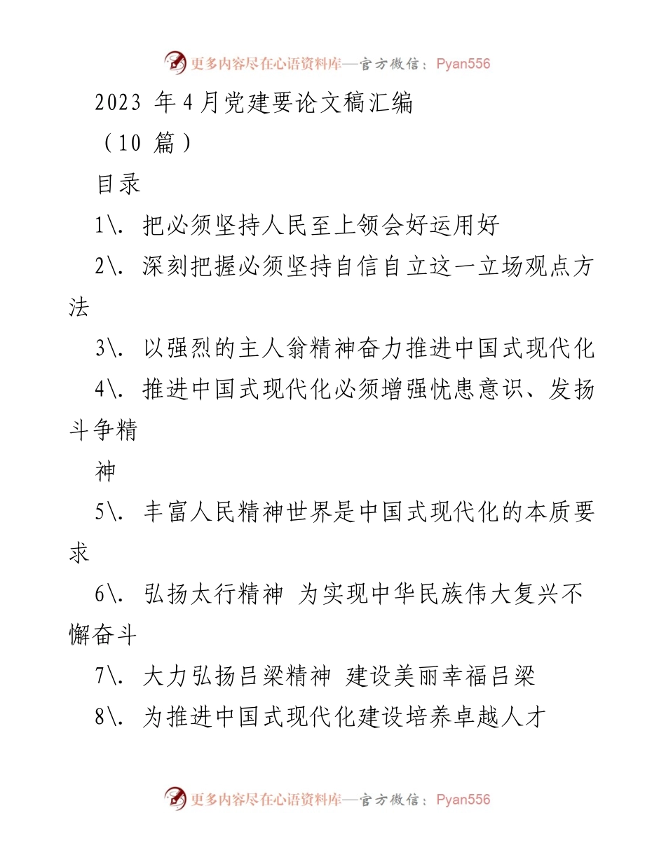 [论文汇编] 党建活动 - 深入学习习近平新时代中国特色社会主义思想的六个必须坚持.docx_第1页