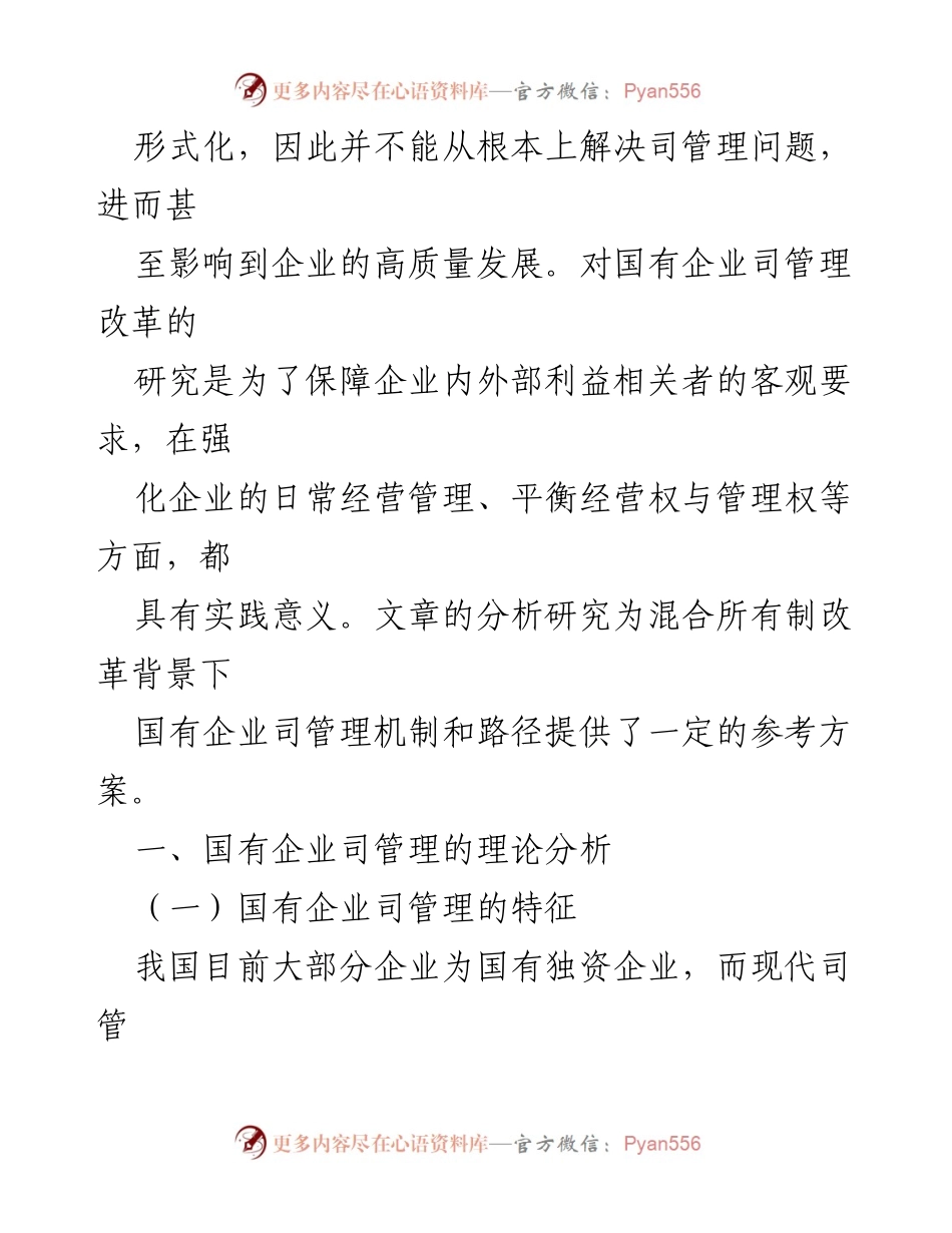 [调研报告] 国有企业管理改革 - 国有企业司管理问题及改革对策探究.docx_第2页