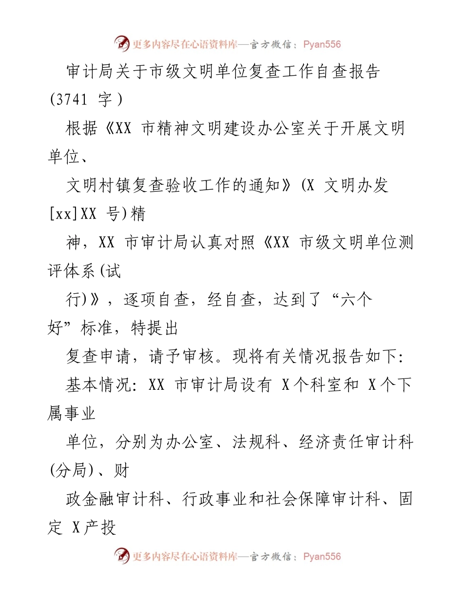 [自查报告] 审计局 - 市级文明单位复查工作自查报告.docx_第1页