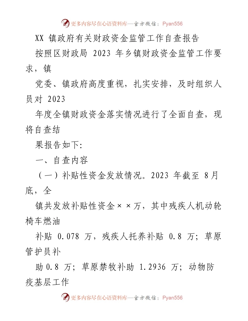 [自查报告] 财政资金监管 - XX镇财政资金监管工作自查报告.docx_第1页