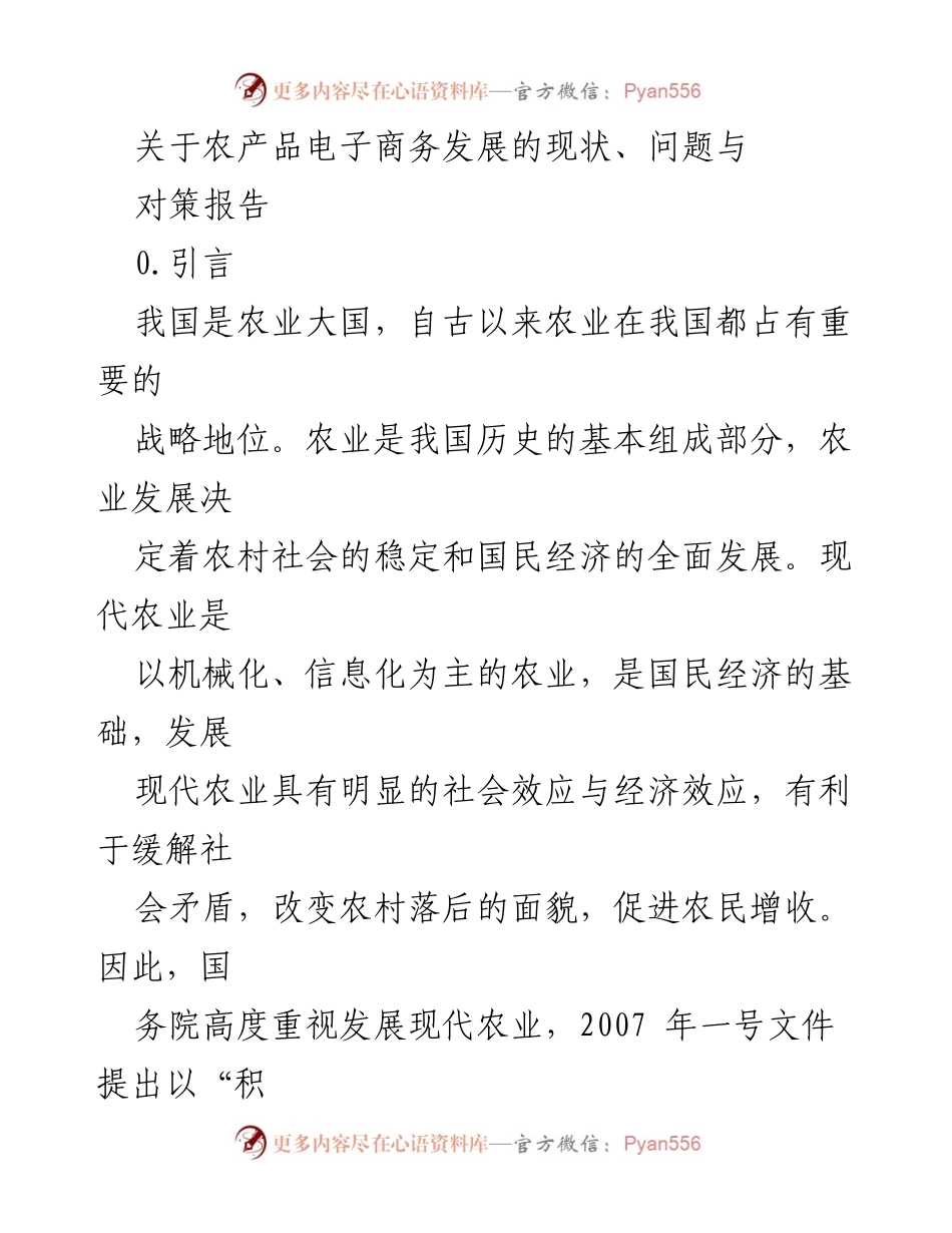 [调研报告] 农业电子商务 - 农产品电子商务发展现状、问题与对策分析.docx_第1页