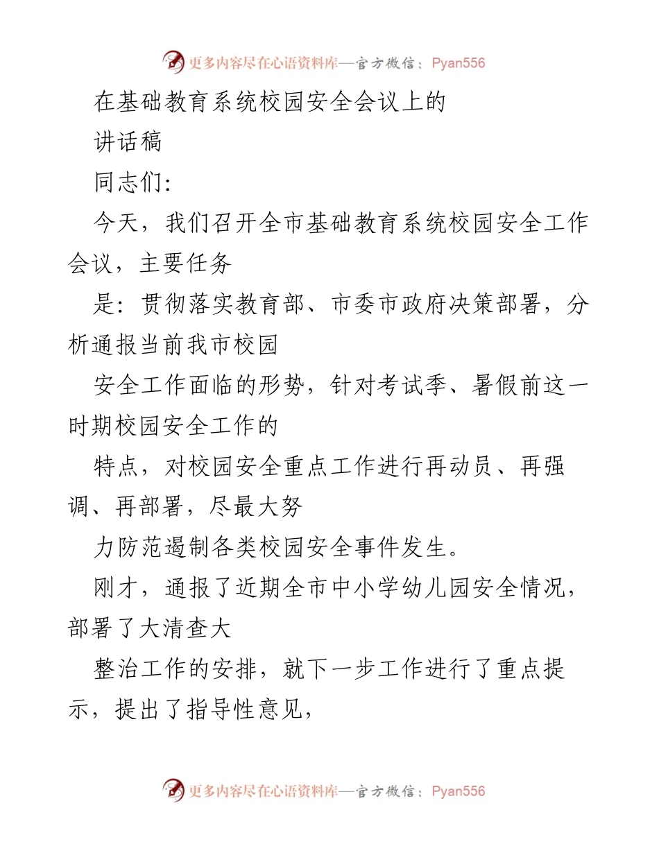 [讲话稿] 校园安全会议 - 加强校园安全工作，确保学生安全.docx_第1页