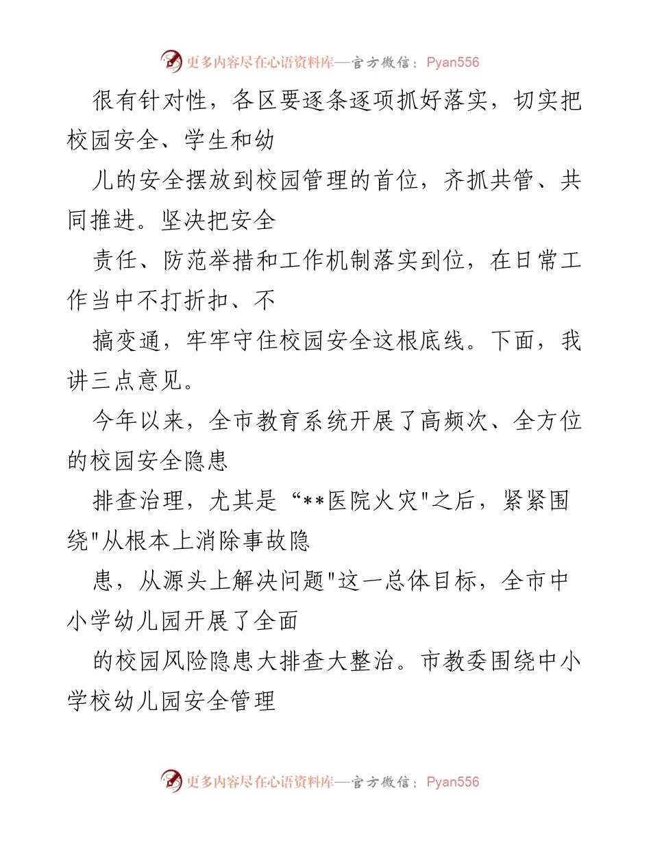 [讲话稿] 校园安全会议 - 加强校园安全工作，确保学生安全.docx_第2页