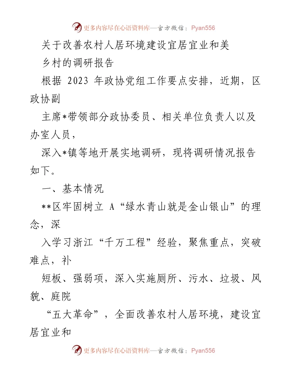 [调研报告] 农村人居环境 - 改善农村人居环境建设宜居宜业和美乡村的调研报告.docx_第1页