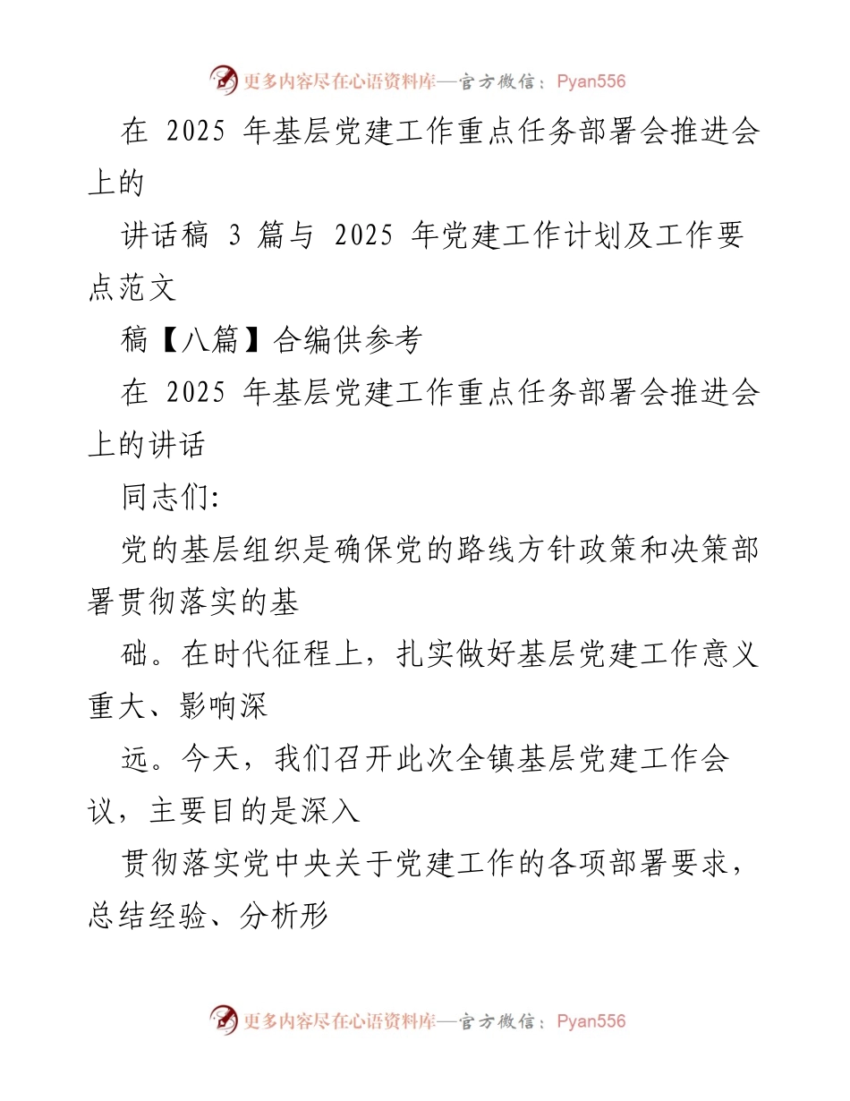 [讲话稿] 基层党建工作重点任务部署会 - 加强基层党建工作的重要性与挑战分析.docx_第1页