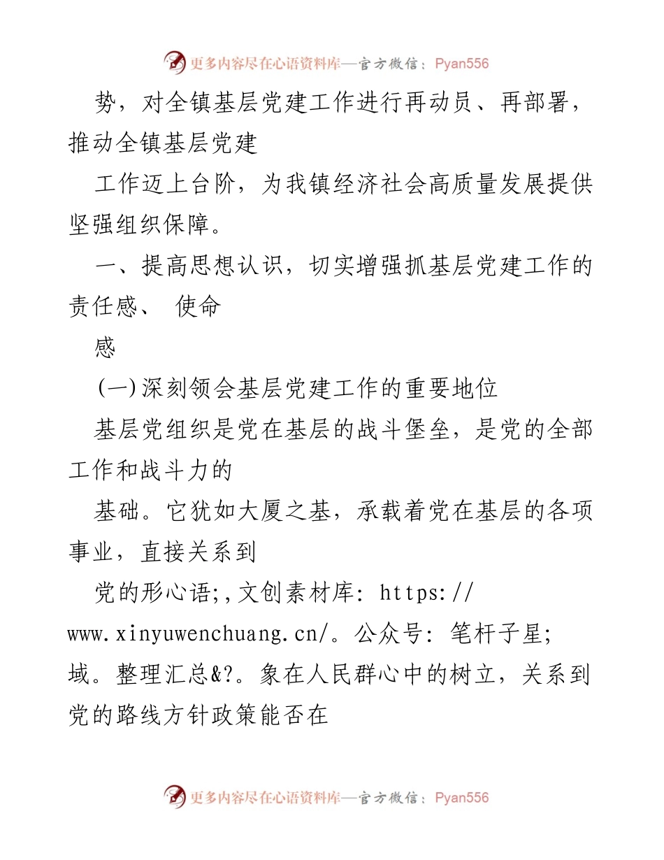 [讲话稿] 基层党建工作重点任务部署会 - 加强基层党建工作的重要性与挑战分析.docx_第2页
