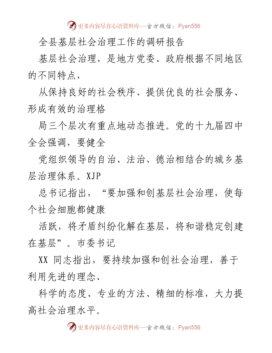 [调研报告] 基层社会治理 - __县基层社会治理现状及成效调研报告__.docx_第1页