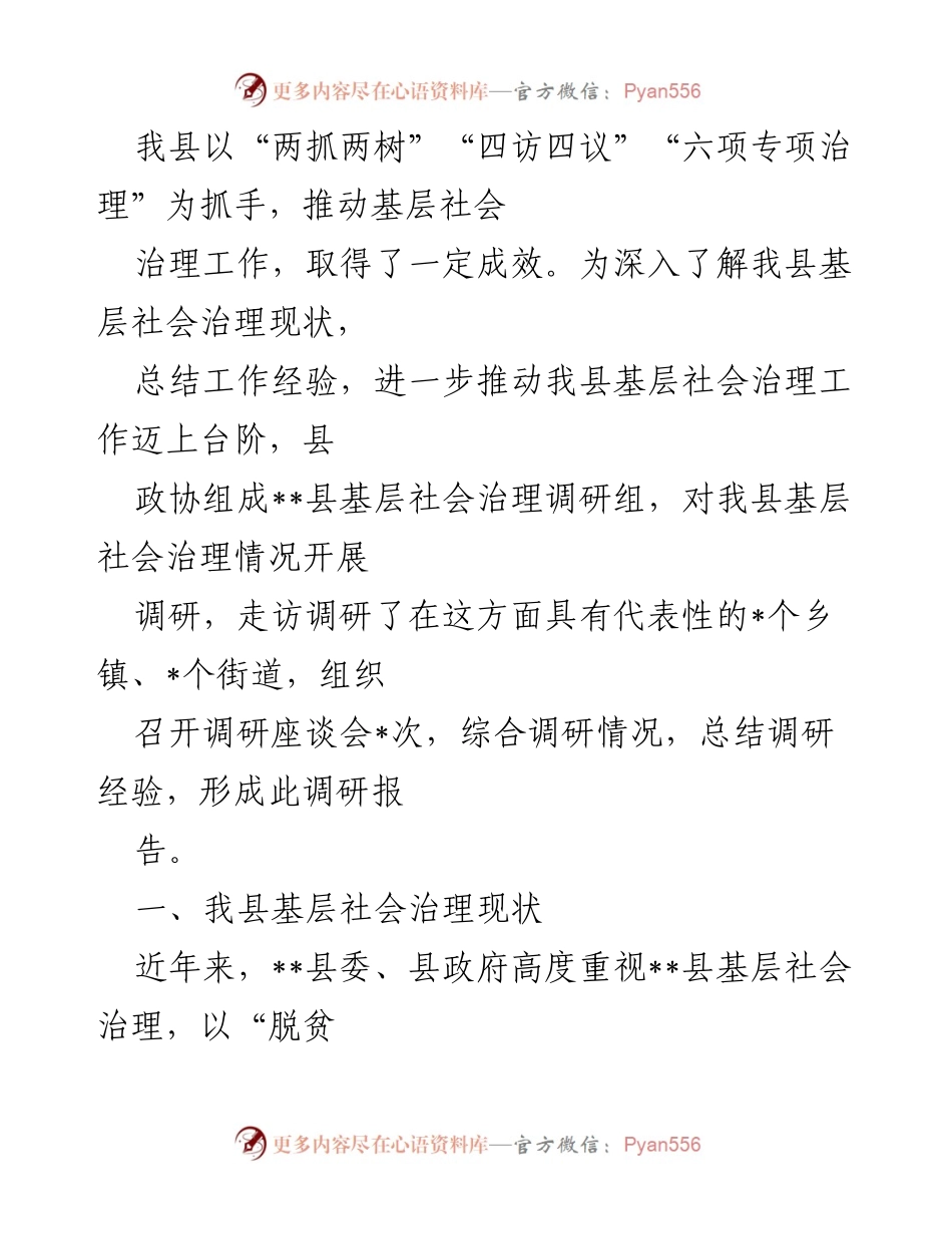 [调研报告] 基层社会治理 - __县基层社会治理现状及成效调研报告__.docx_第2页