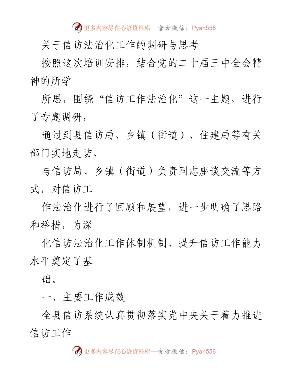 [调研报告] 信访法治化工作 - 关于信访法治化工作的调研与思考.docx_第1页
