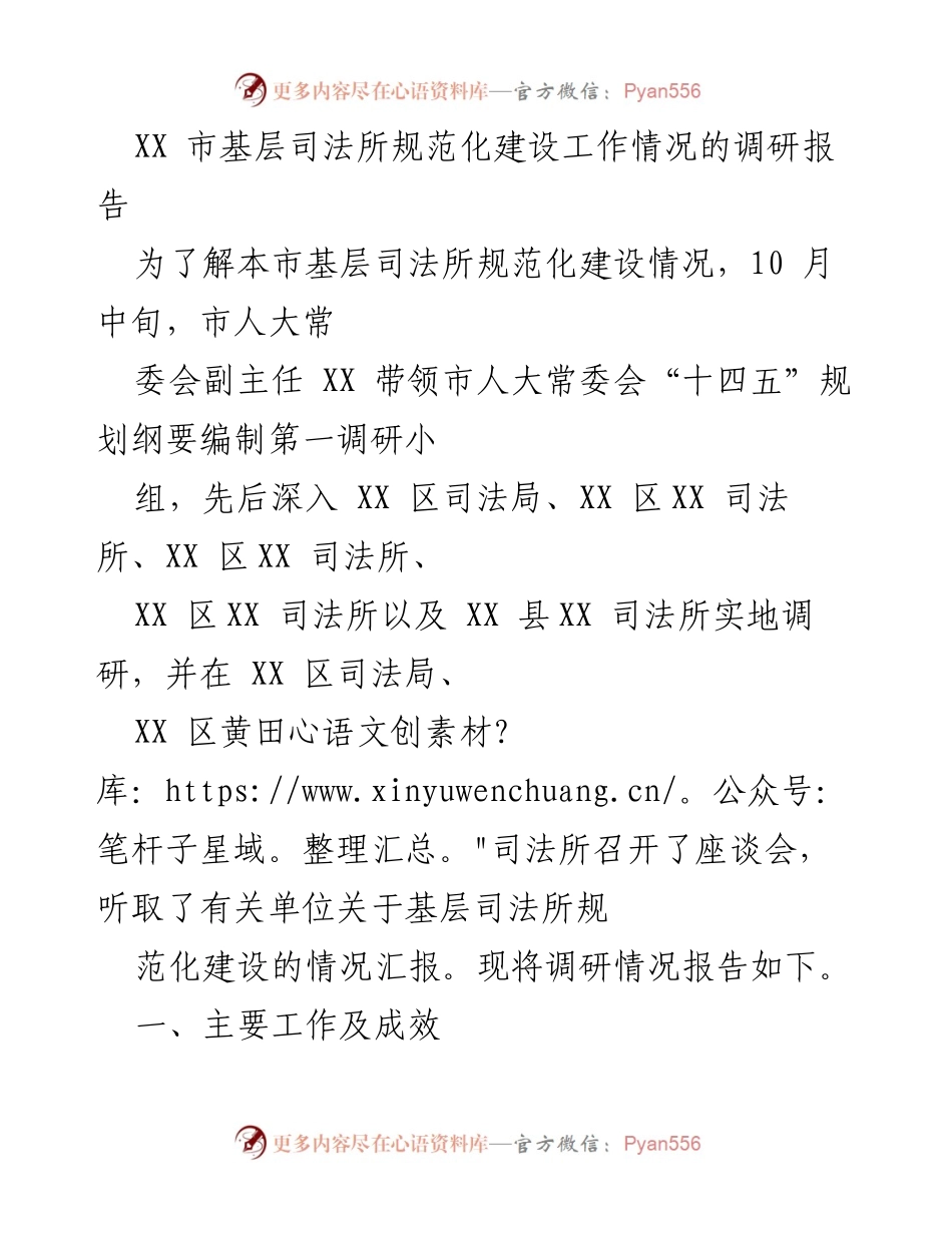 [调研报告] 基层司法所建设 - XX市基层司法所规范化建设调研情况报告.docx_第1页