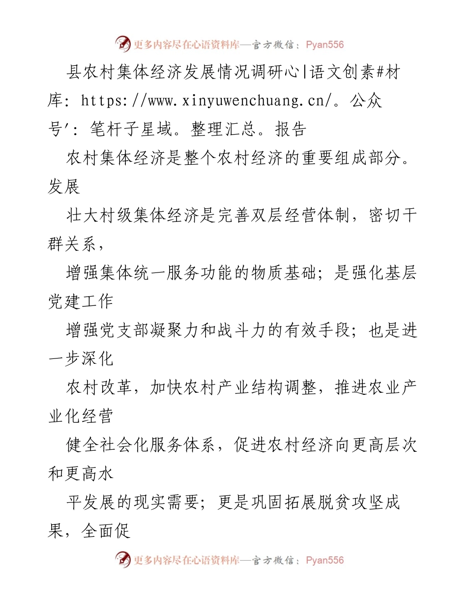 [调研报告] 农村经济发展 - 县农村集体经济发展现状与工作路径分析.docx_第1页