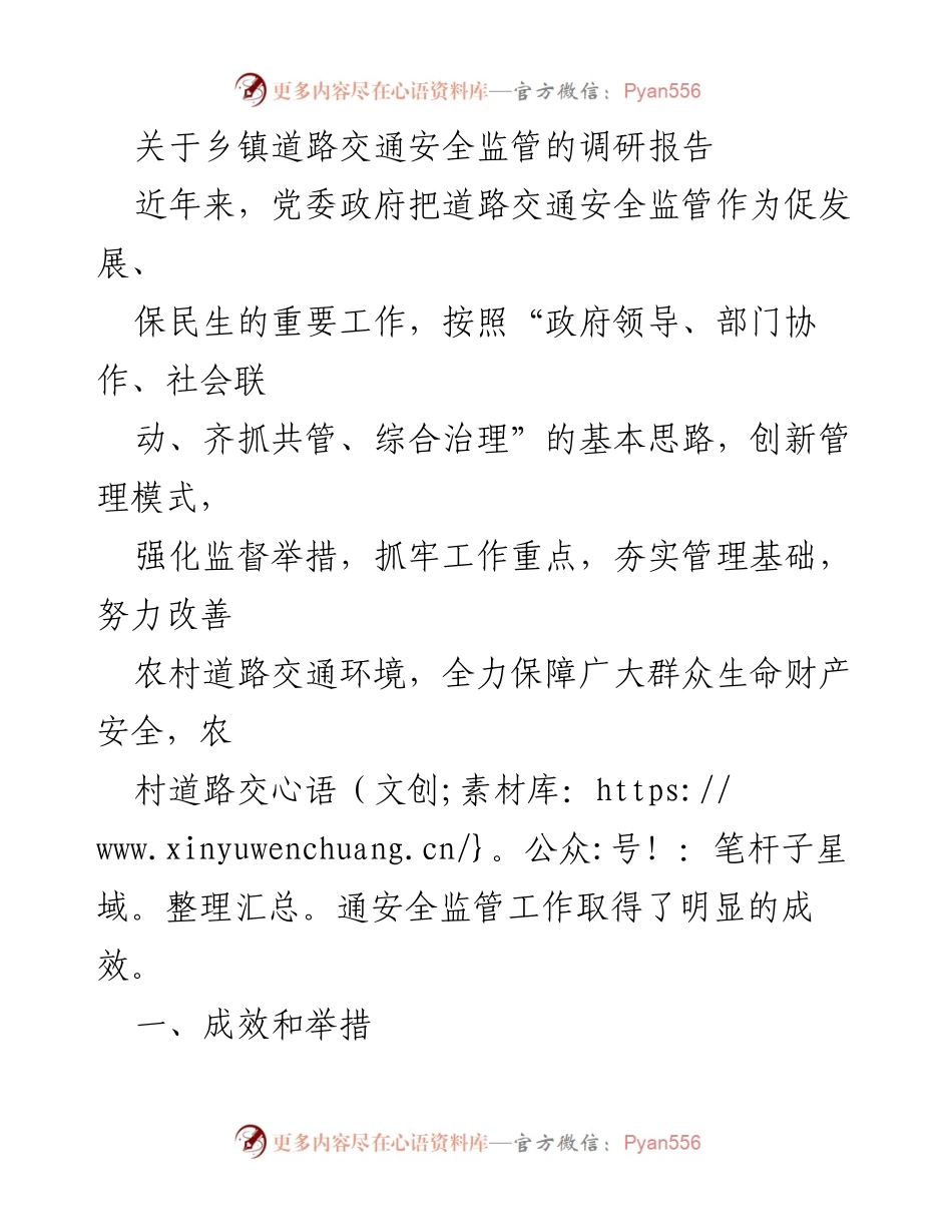 [调研报告] 乡镇 - 乡镇道路交通安全监管现状与成效分析.docx_第1页