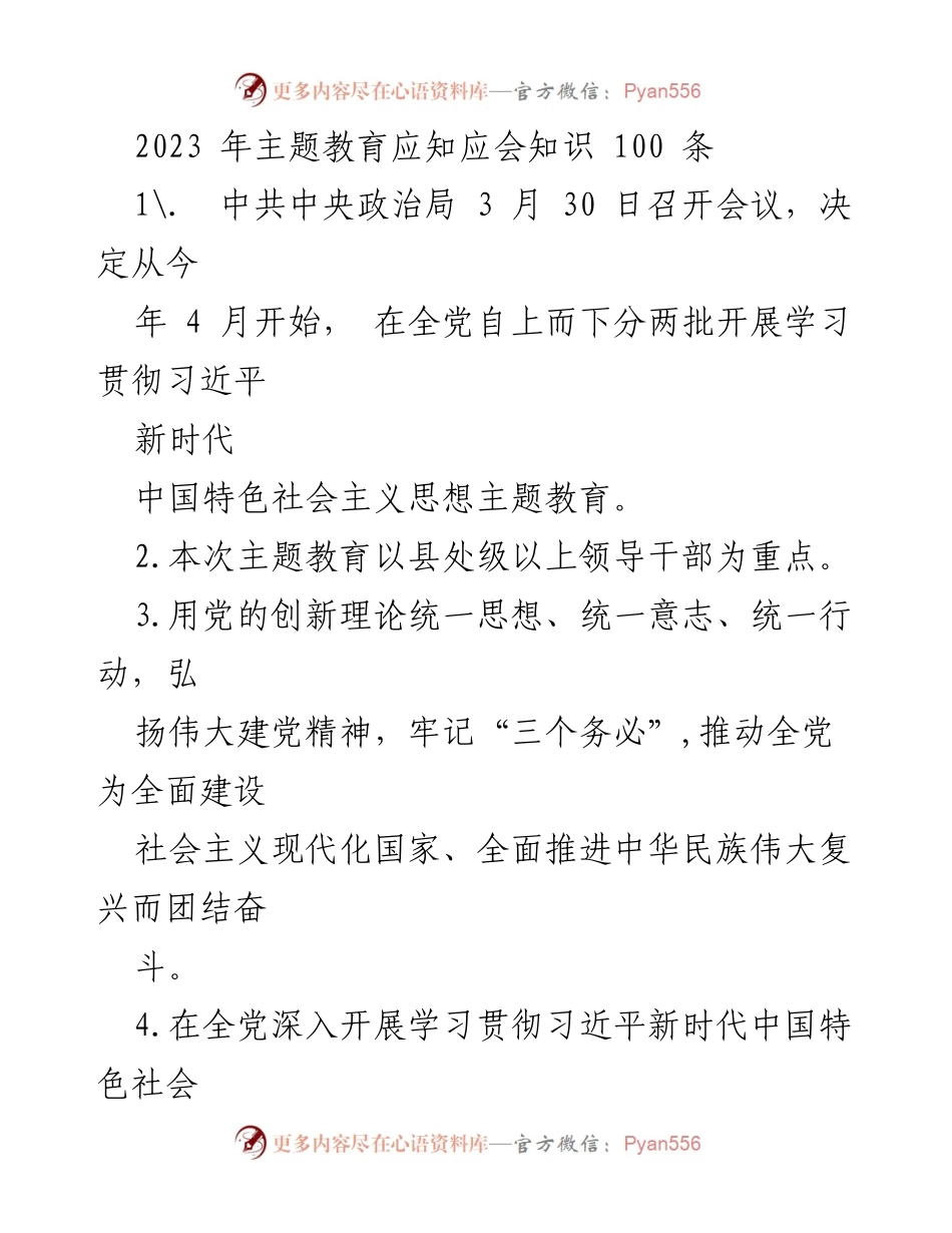 [调研报告] 主题教育 - 2023年主题教育应知应会知识汇总.docx_第1页