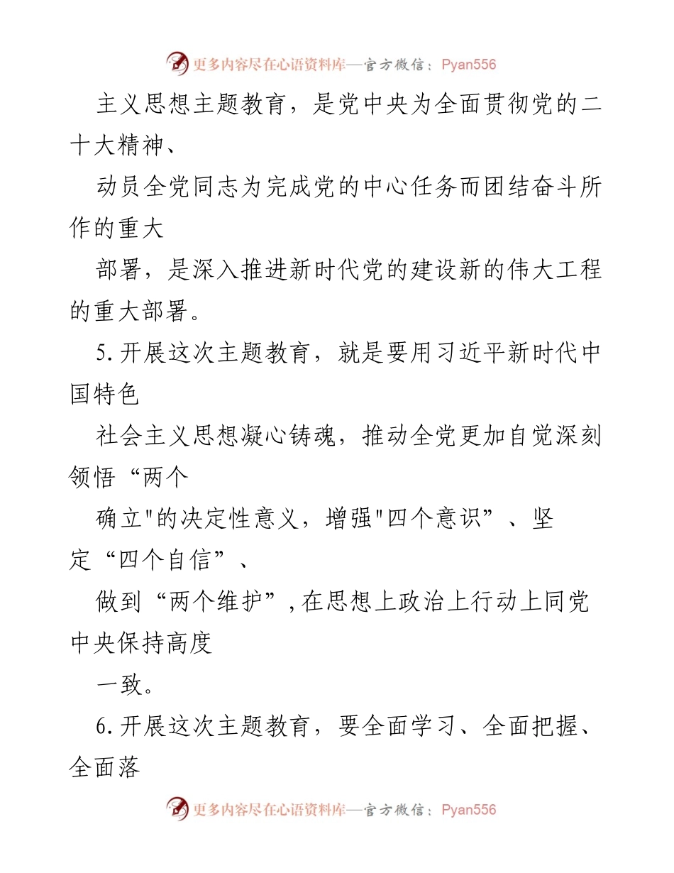 [调研报告] 主题教育 - 2023年主题教育应知应会知识汇总.docx_第2页