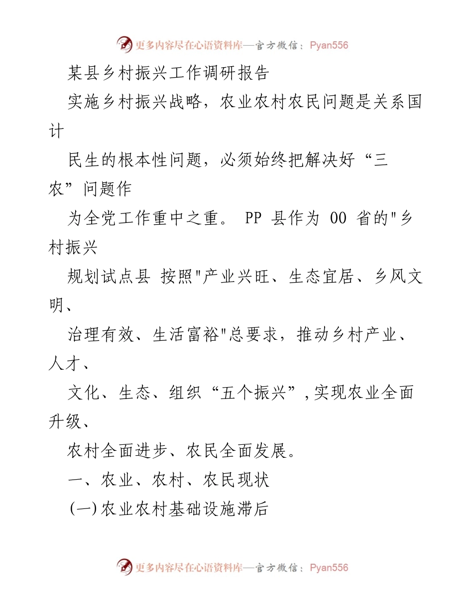 [调研报告] 乡村振兴工作 - 某县乡村振兴现状与挑战分析.docx_第1页