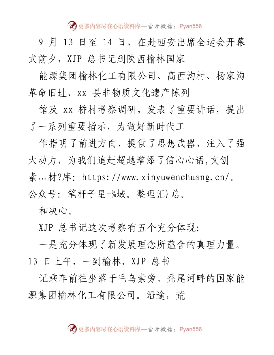 [调研报告] 习近平总书记考察 - 习近平总书记在陕西榆林的考察与重要指示.docx_第1页