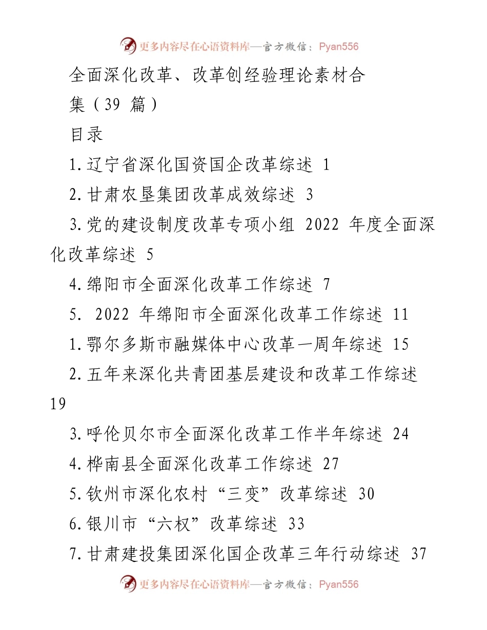 [调研报告] 全面深化改革 - 各地区深化改革工作综述汇编.docx_第1页