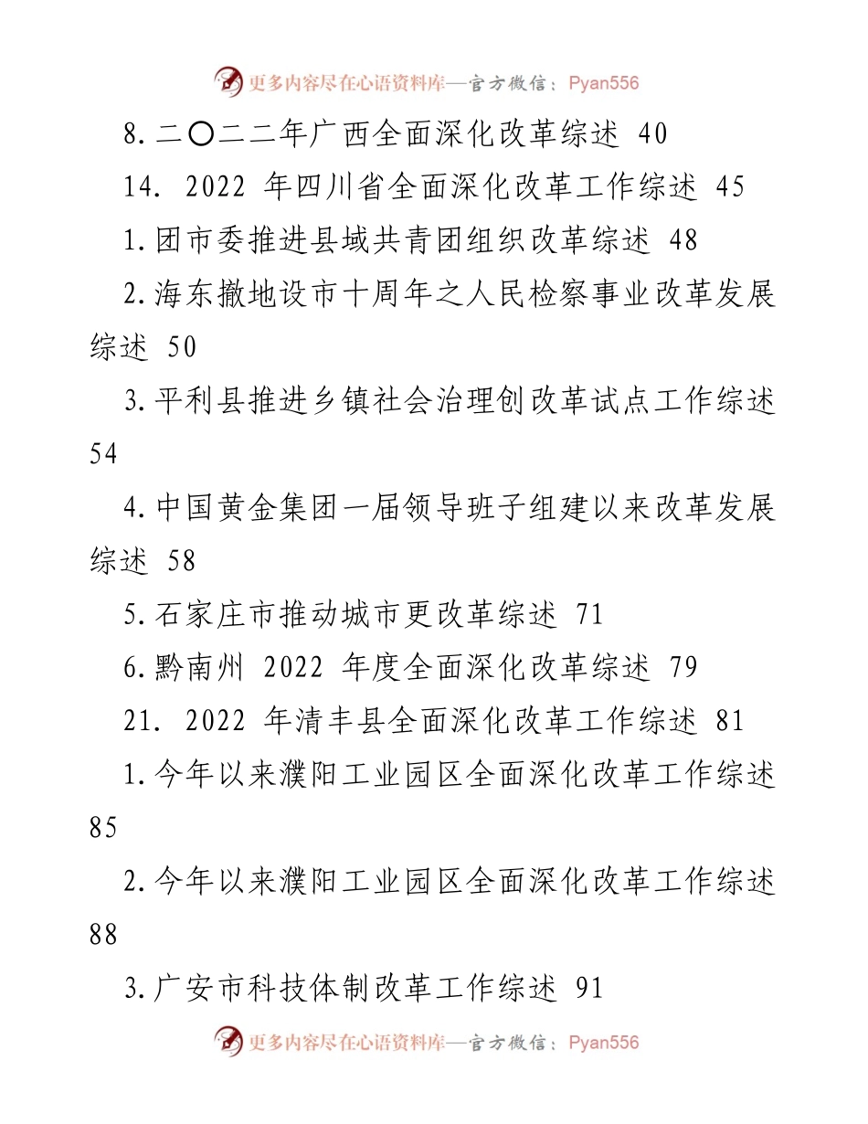 [调研报告] 全面深化改革 - 各地区深化改革工作综述汇编.docx_第2页