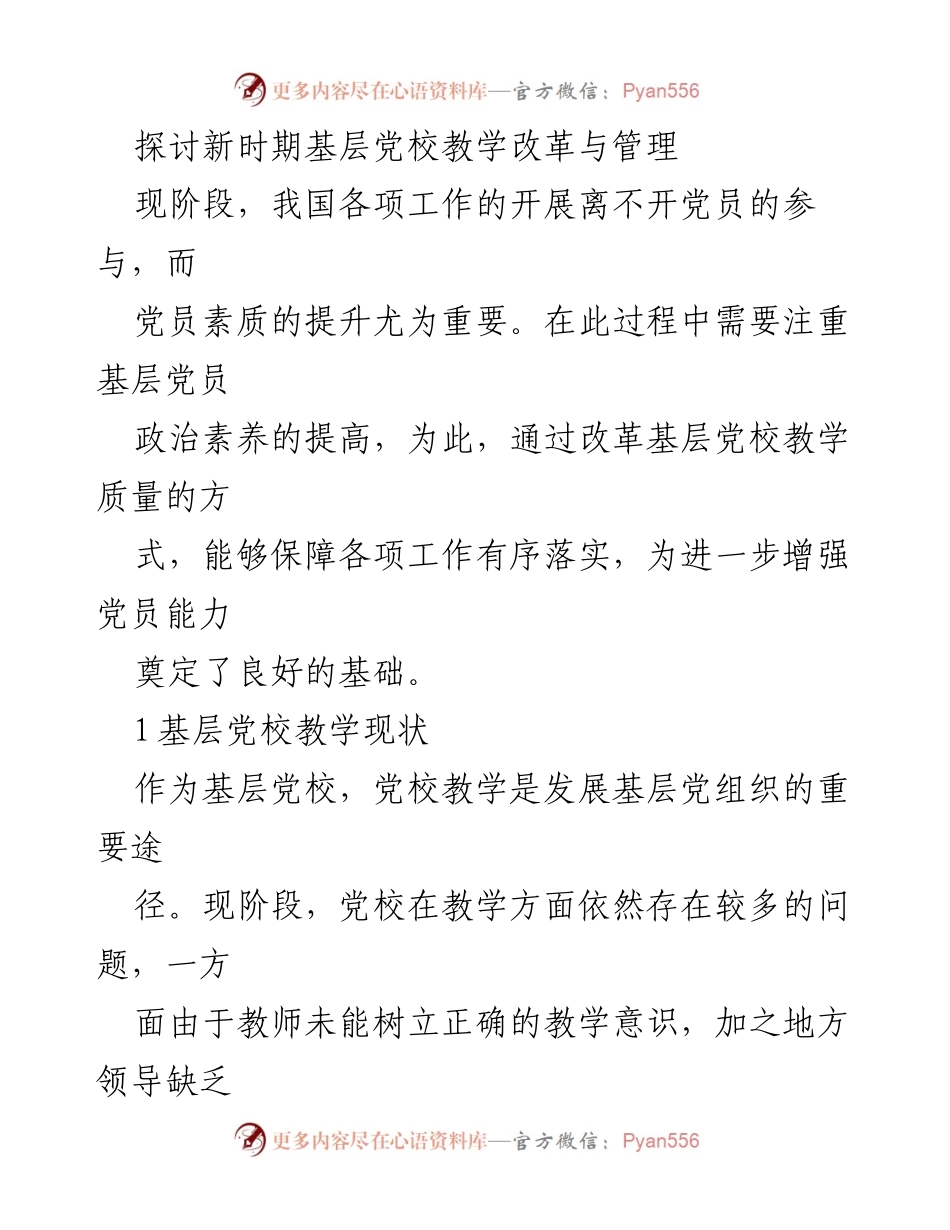 [调研报告] 基层党校教学改革 - 新时期基层党校教学改革与管理探讨.docx_第1页