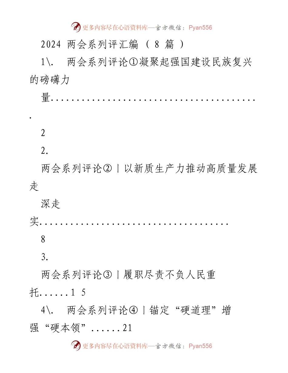 [评论] 全国两会 - 2024全国两会系列评论汇编：凝聚力量、推动高质量发展与中国式现代化.docx_第1页