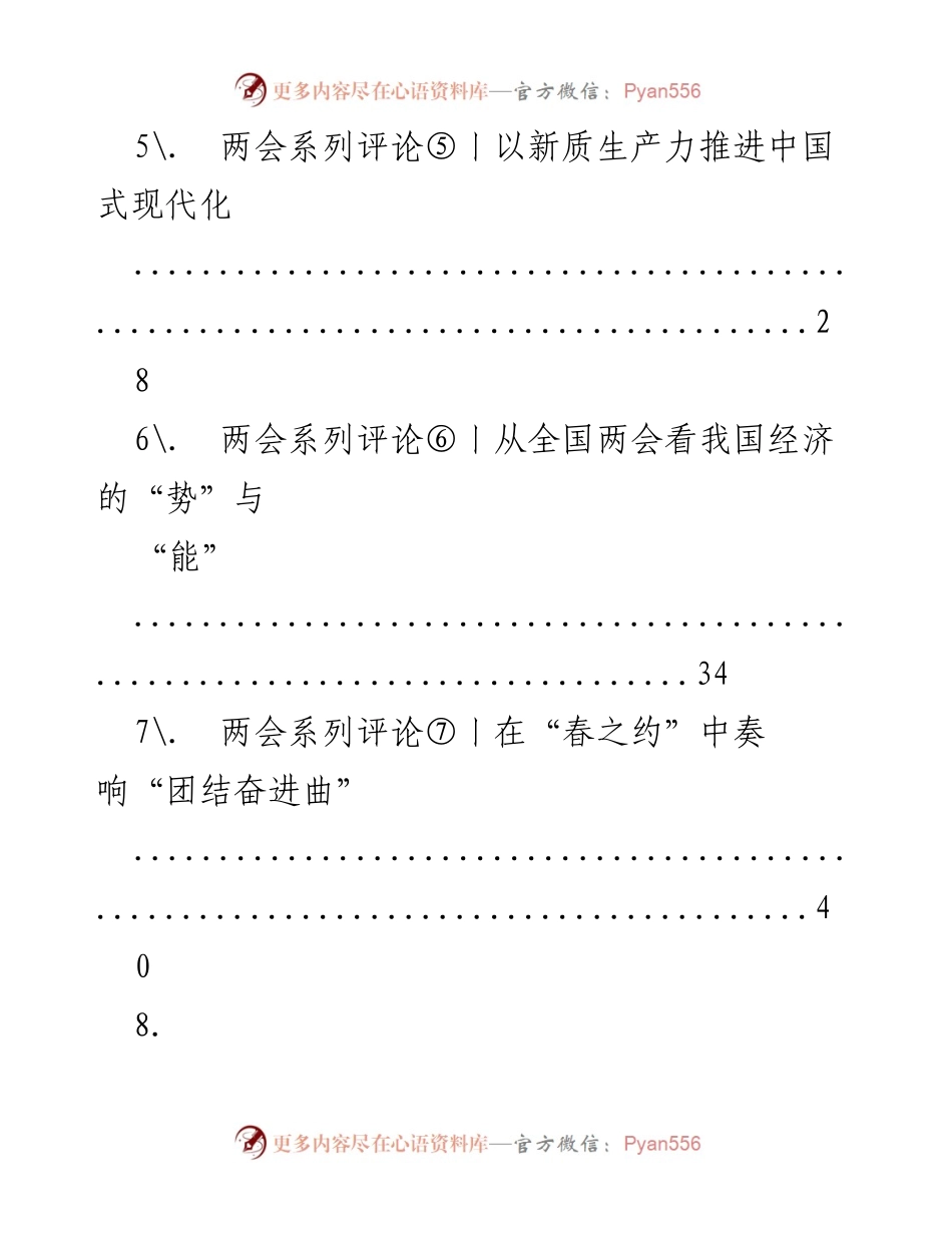 [评论] 全国两会 - 2024全国两会系列评论汇编：凝聚力量、推动高质量发展与中国式现代化.docx_第2页