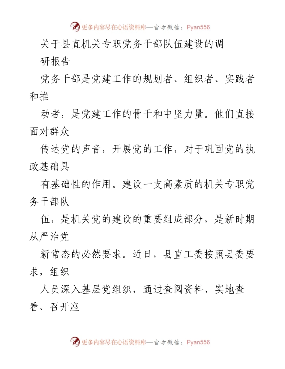 [调研报告] 县直机关 - 县直机关专职党务干部队伍建设现状与问题分析.docx_第1页