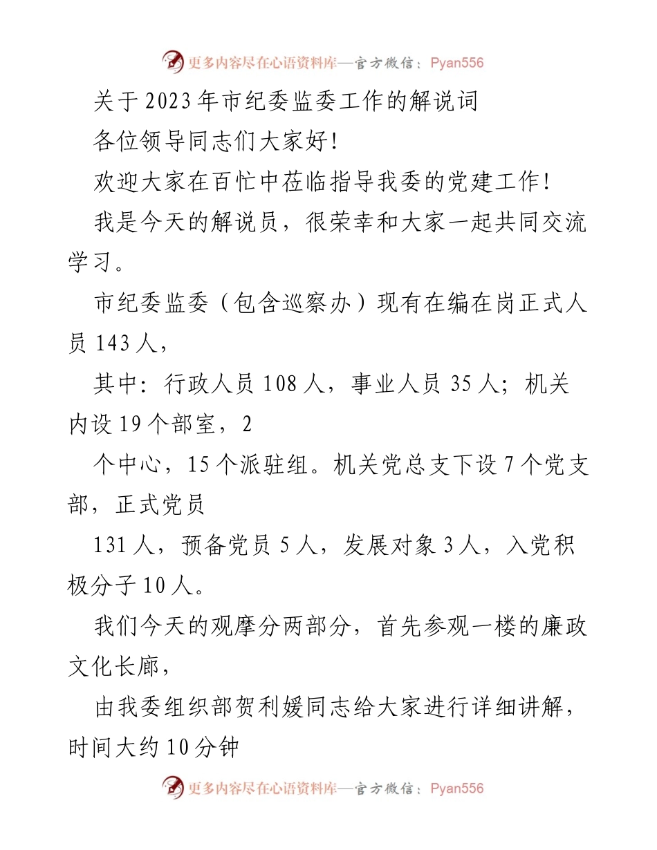 [解说词] 市纪委监委党建工作观摩 - 2023年市纪委监委党建工作观摩解说.docx_第1页