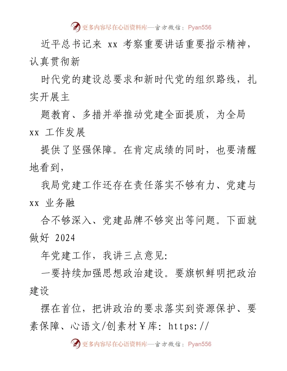 [讲话] 党支部书记述职评议考核会议 - 2023年度基层党建工作总结与展望.docx_第2页