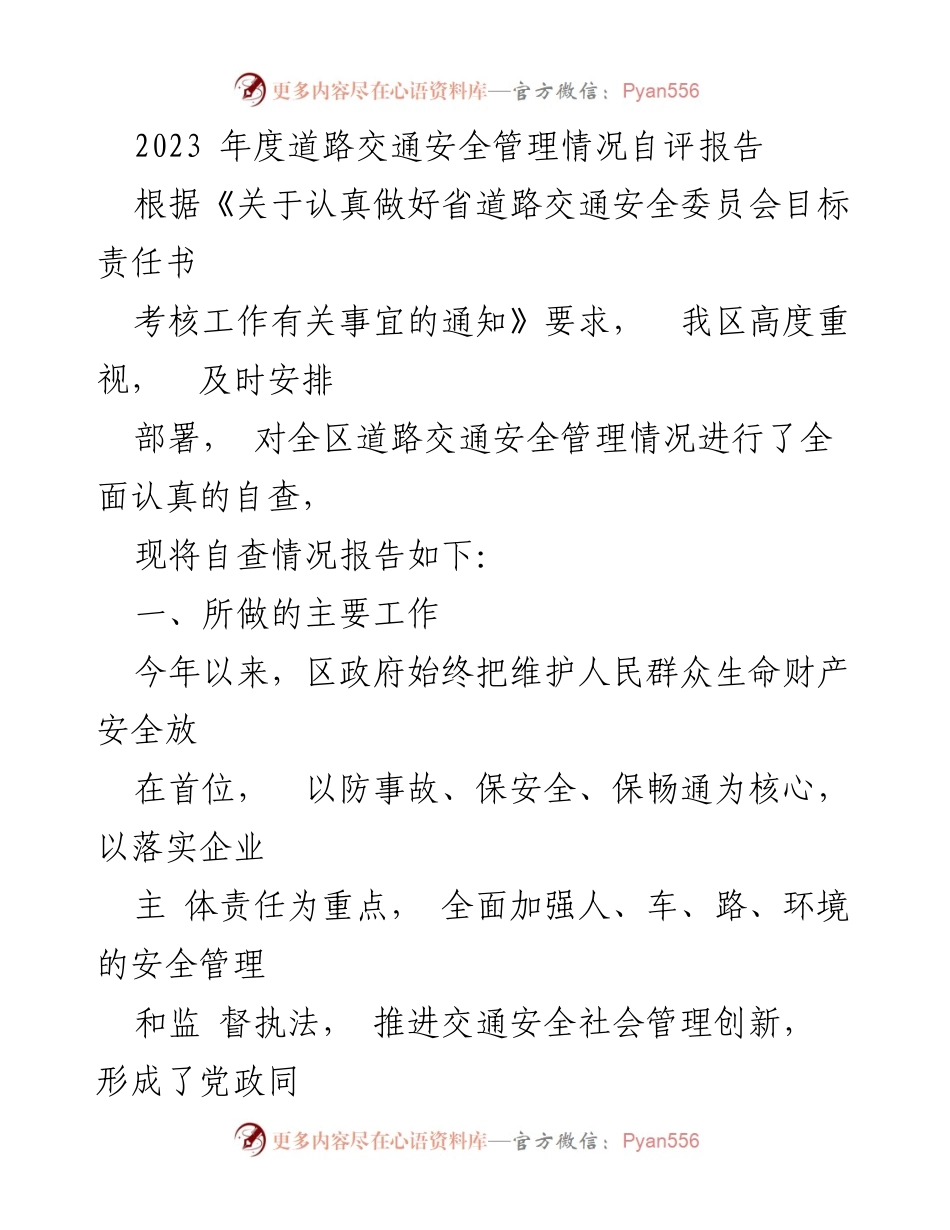 [自评报告] 道路交通安全管理 - 2023年度道路交通安全管理自查报告.docx_第1页
