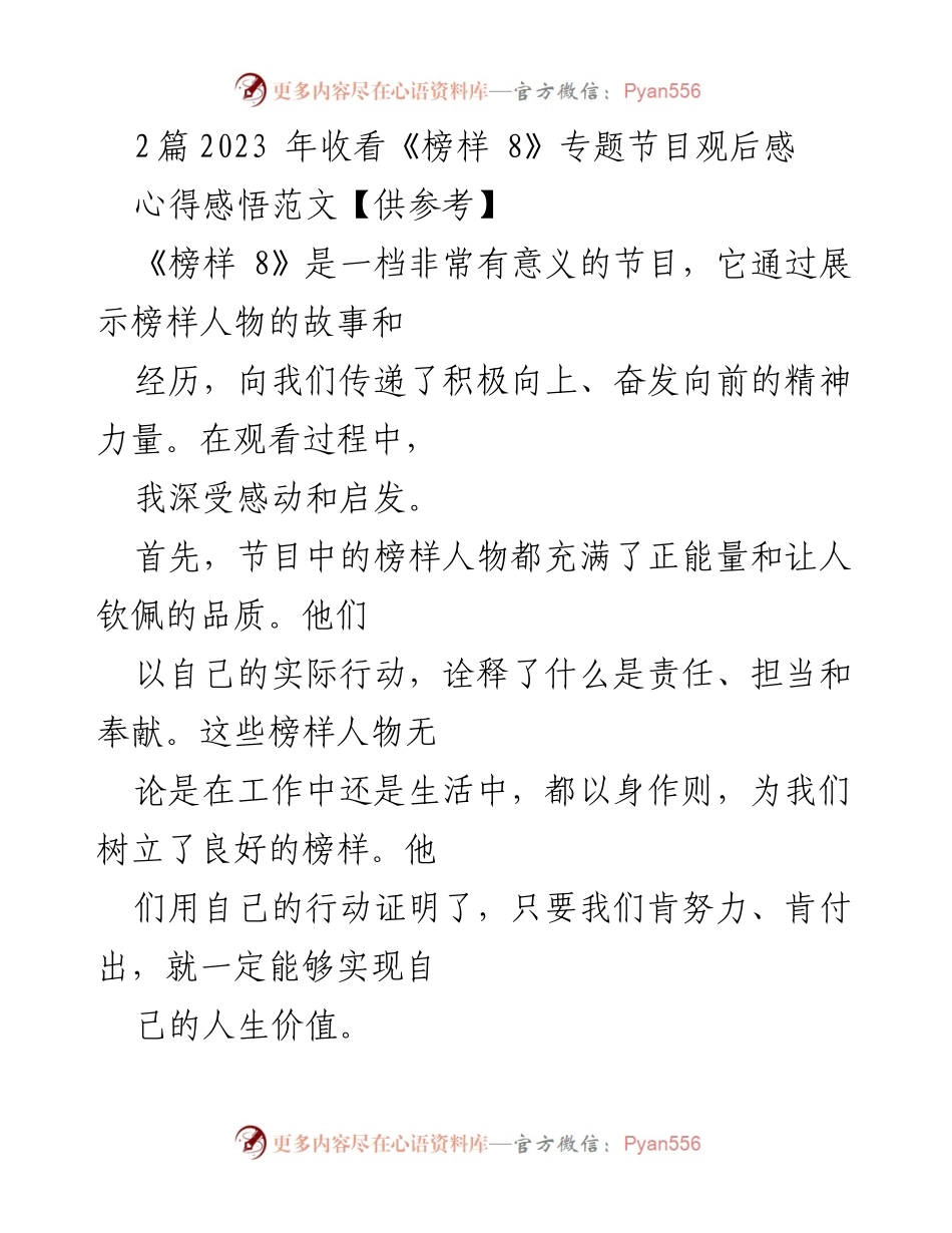 [观后感] 观看《榜样 8》节目 - 《榜样 8》观后感：激励与成长的启示.docx_第1页
