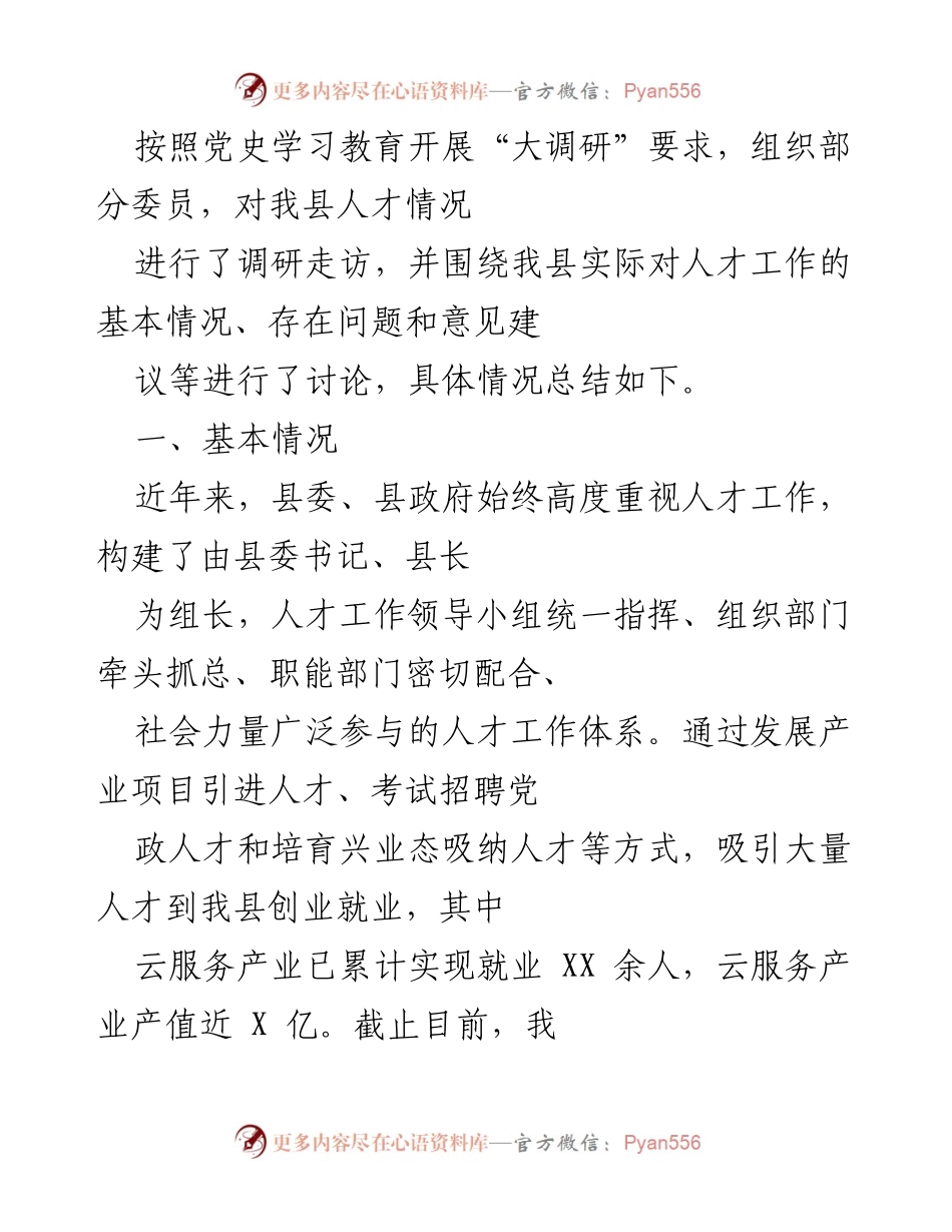 [调研报告] 人才工作调研 - 我县人才工作现状及问题调研总结.docx_第1页