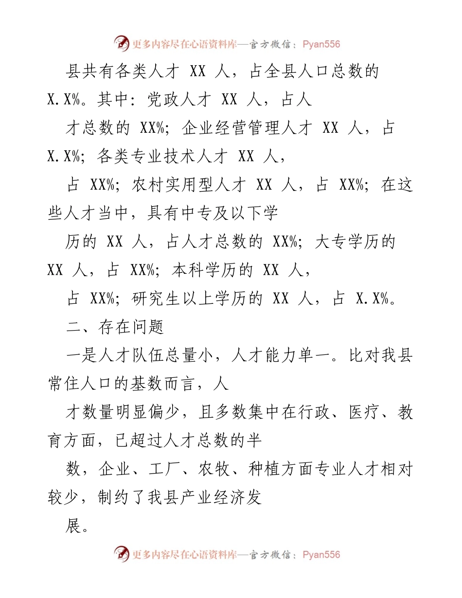 [调研报告] 人才工作调研 - 我县人才工作现状及问题调研总结.docx_第2页