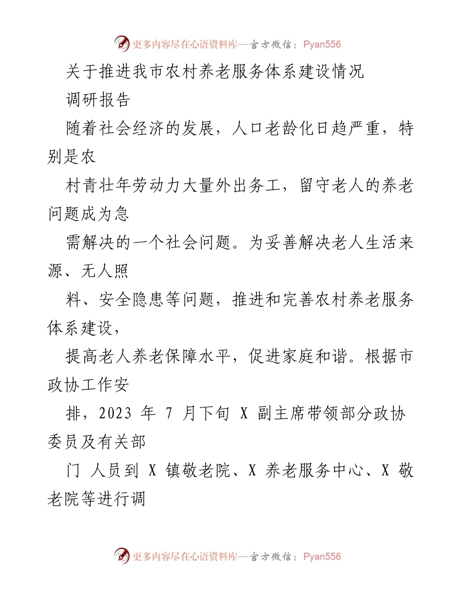 [调研报告] 农村养老服务体系建设 - 推进我市农村养老服务体系建设现状与成效分析.docx_第1页
