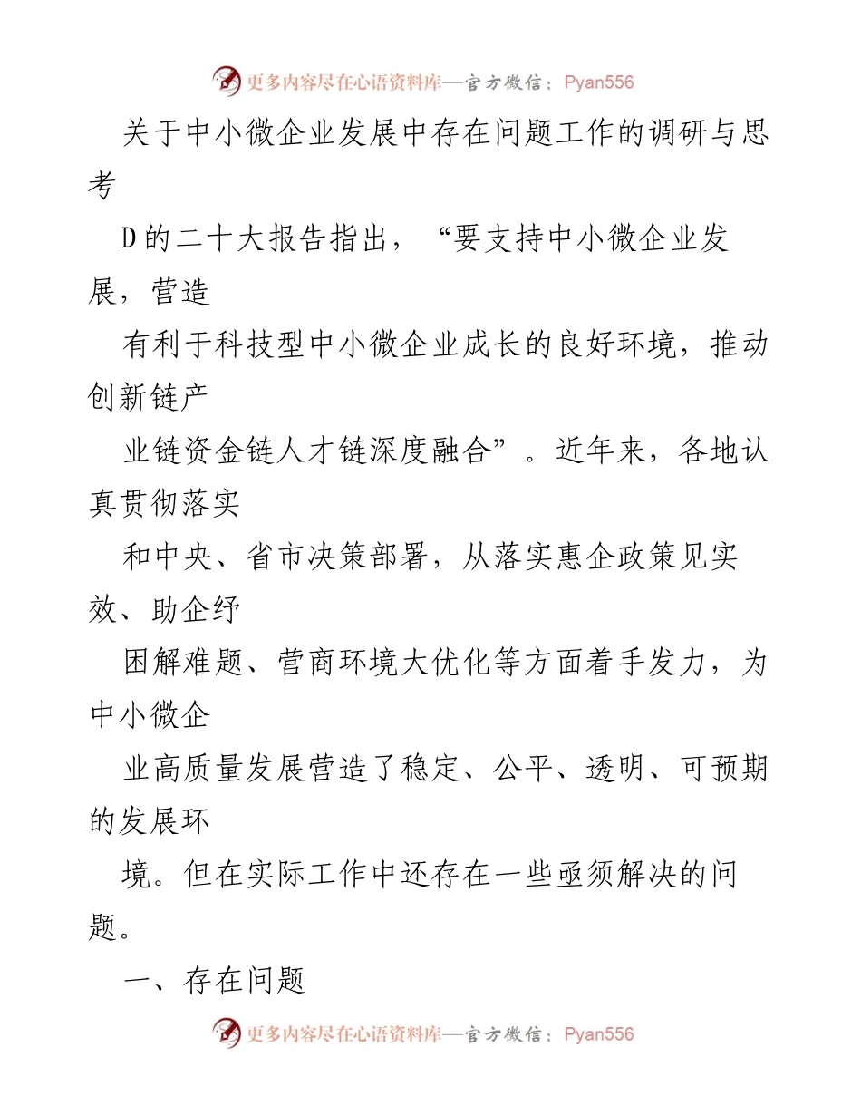 [调研报告] 中小微企业发展 - 中小微企业发展面临的主要问题及对策建议.docx_第1页