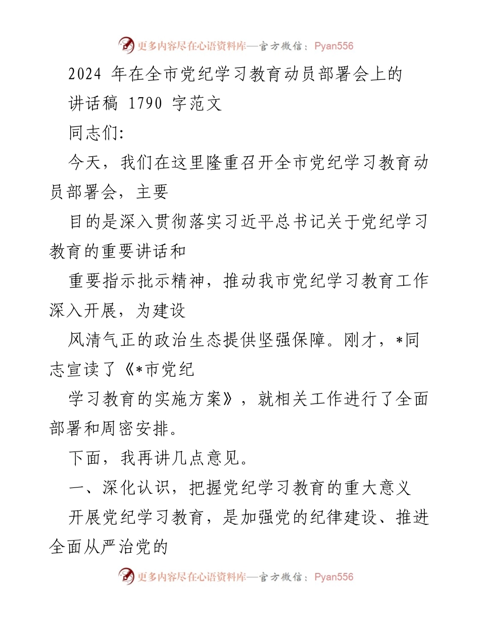 [讲话稿] 全市党纪学习教育动员部署会 - 深入推进党纪学习教育，建设风清气正政治生态.docx_第1页