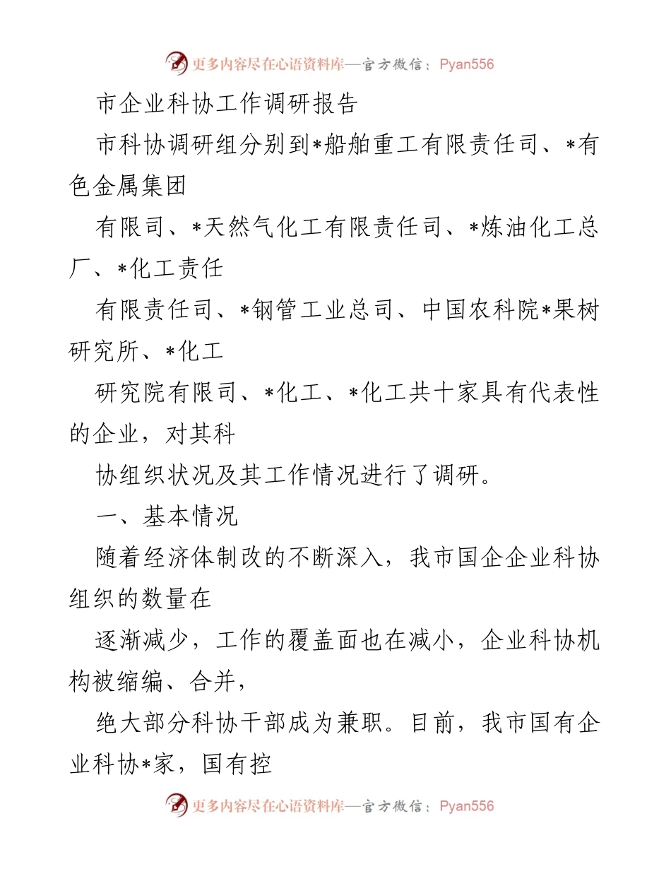 [调研报告] 企业科协工作 - 市企业科协组织现状与问题调研报告.docx_第1页