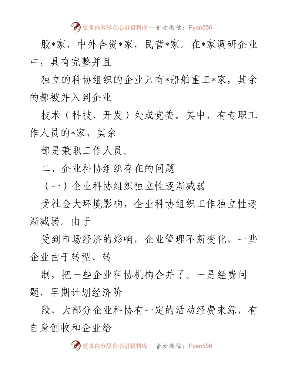 [调研报告] 企业科协工作 - 市企业科协组织现状与问题调研报告.docx_第2页