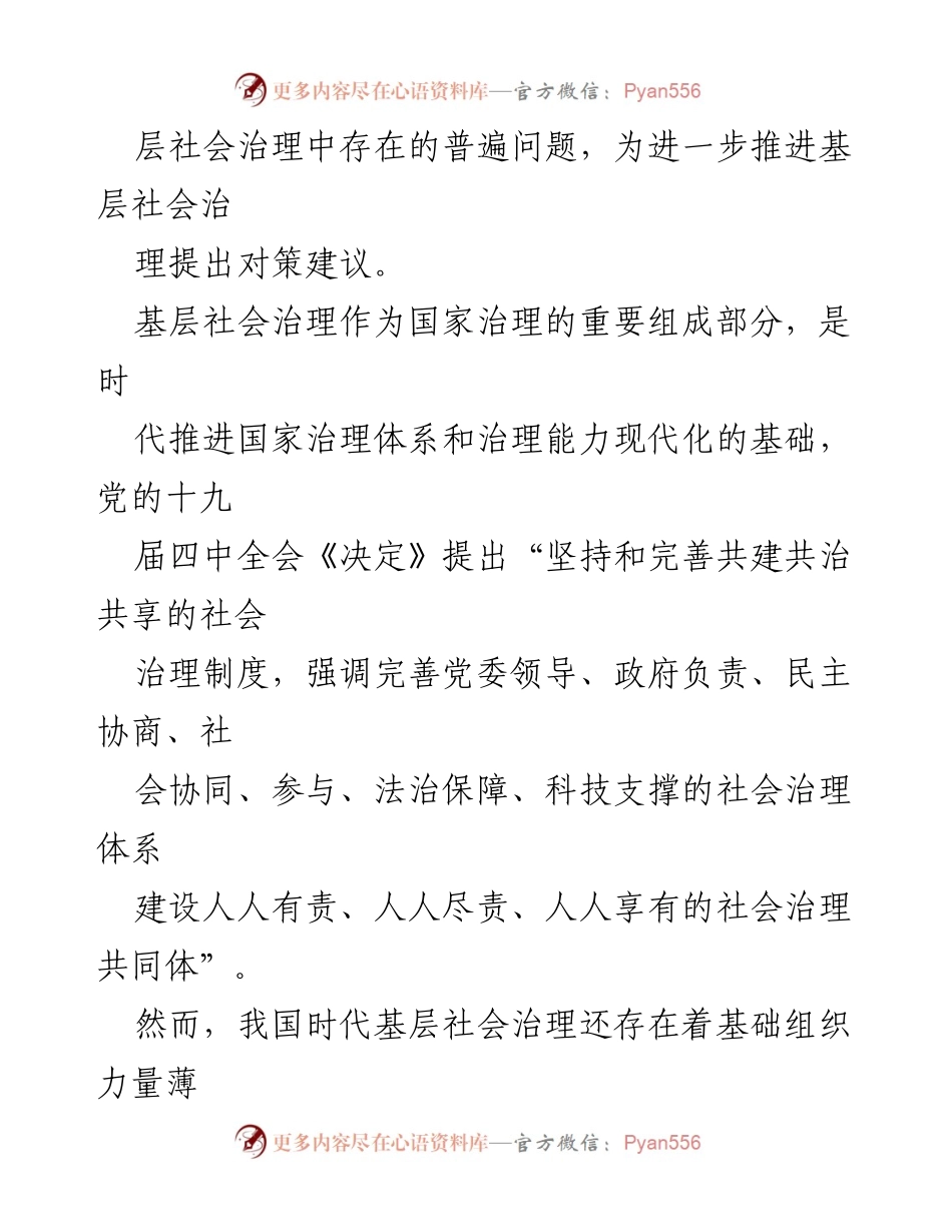 [调研报告] 基层社会治理 - 基层社会治理问题与对策研究.docx_第2页