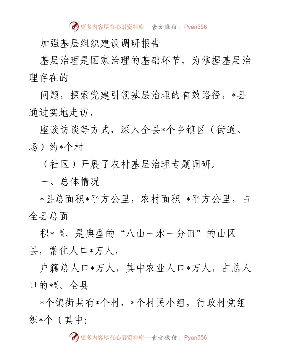 [调研报告] 基层治理 - 加强农村基层组织建设的调研与问题分析.docx_第1页