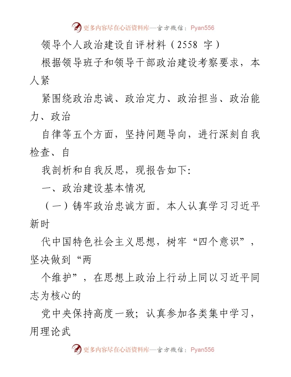 [自评材料] 领导干部政治建设 - 领导干部政治建设自我评估报告_1.docx_第1页
