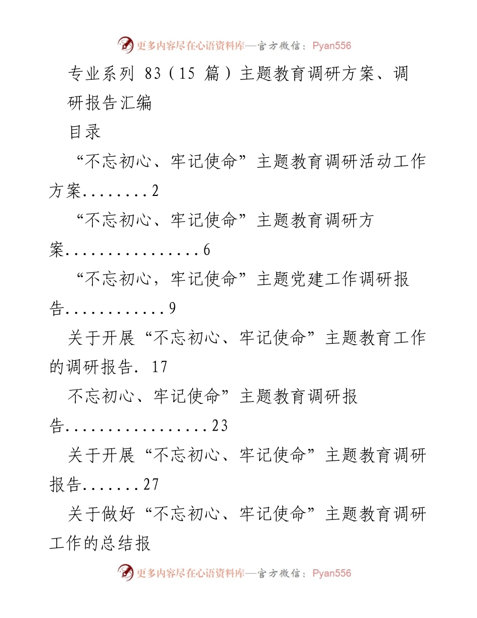 [调研报告] 主题教育活动 - “不忘初心、牢记使命”主题教育调研方案与报告汇编.docx_第1页